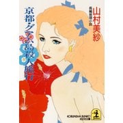 京都・グアム島殺人旅行（光文社） [電子書籍]