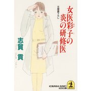 女医彩子の炎の研修医（光文社） [電子書籍]