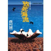 致死海流（光文社） [電子書籍]