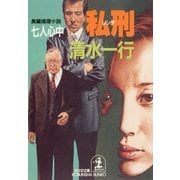 私(リンチ)刑～七人心中～（光文社） [電子書籍]