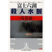 富士六湖殺人水脈（光文社） [電子書籍]