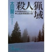 殺人猟域～北多摩署純情派シリーズ1～（光文社） [電子書籍]