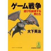 ゲーム戦争～遊びを創造する男たち～（光文社） [電子書籍]