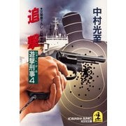 追撃～遊撃刑事（ショート・デカ）4～（光文社） [電子書籍]