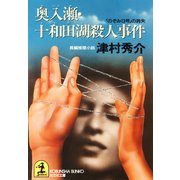 奥入瀬・十和田湖殺人事件～「のぞみ13号」の消失～（光文社） [電子書籍]