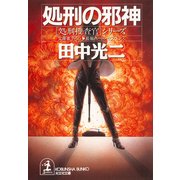 処刑の邪神（光文社） [電子書籍]