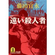 遠い殺人者（光文社） [電子書籍]