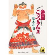 金星ごっつぁん(3)（光文社） [電子書籍]