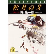 秋月の牙（光文社） [電子書籍]