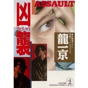 凶  襲（光文社） [電子書籍]
