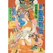 新 聖母烈伝 印度艶遊ノ巻（光文社） [電子書籍]