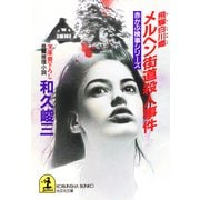 飛騨白川郷 メルヘン街道殺人事件（光文社） [電子書籍]