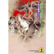 黒ゆりは殺しのメッセージ（光文社） [電子書籍]