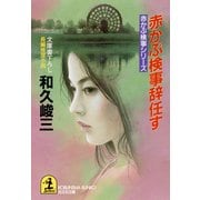 赤かぶ検事辞任す（光文社） [電子書籍]
