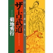 ザ・古武道―12人の武神たち(光文社文庫) （光文社） [電子書籍]