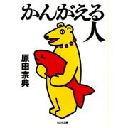 かんがえる人（光文社） [電子書籍]