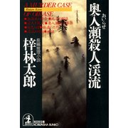 奥入瀬殺人渓流（光文社） [電子書籍]