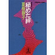 秘めた絆（光文社） [電子書籍]