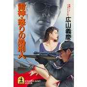 雷神・怒りの処刑人（光文社） [電子書籍]