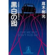 黒白の囮（光文社） [電子書籍]