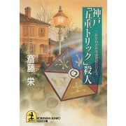 神戸「五重トリック」殺人～二階堂特命刑事調査官シリーズ～（光文社） [電子書籍]