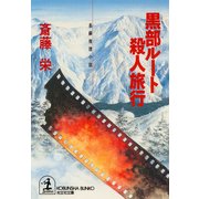 黒部ルート殺人旅行（光文社） [電子書籍]