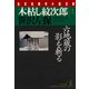 木枯し紋次郎(三)～六地蔵の影を斬る～（光文社） [電子書籍]
