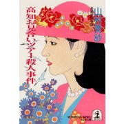 高知お見合いツアー殺人事件（光文社） [電子書籍]