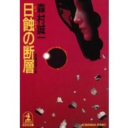 日蝕の断層（光文社） [電子書籍]