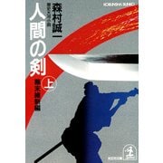 人間の剣 幕末維新編(上)（光文社） [電子書籍]