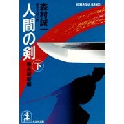 人間の剣 幕末維新編(下)（光文社） [電子書籍]