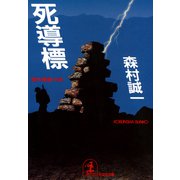 死 導 標（光文社） [電子書籍]