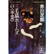 三毛猫ホームズの〈卒業〉（光文社） [電子書籍]