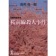 桜前線殺人事件（光文社） [電子書籍]