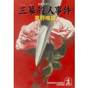 三幕殺人事件（光文社） [電子書籍]