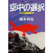 空中の選択（光文社） [電子書籍]