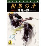 相馬の牙（光文社） [電子書籍]