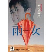 雨女（光文社） [電子書籍]