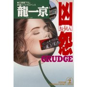 凶  怨（光文社） [電子書籍]