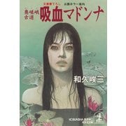 奥嵯峨古道 吸血マドンナ―京都ホラー案内(光文社文庫) （光文社） [電子書籍]