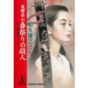 飛騨高山 春祭りの殺人（光文社） [電子書籍]