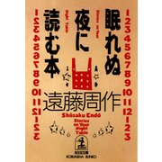 眠れぬ夜に読む本（光文社） [電子書籍]