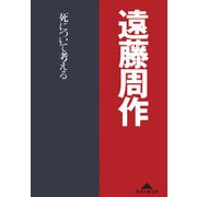 死について考える(光文社文庫) （光文社） [電子書籍]