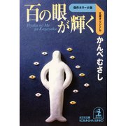 百の眼が輝く（光文社） [電子書籍]