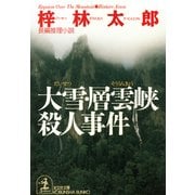 大雪・層雲峡殺人事件（光文社） [電子書籍]