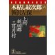 木枯し紋次郎(六)～上州新田郡三日月村～（光文社） [電子書籍]
