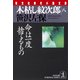 木枯し紋次郎(八)～命は一度捨てるもの～（光文社） [電子書籍]