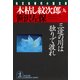 木枯し紋次郎(九)～三途の川は独りで渡れ～（光文社） [電子書籍]