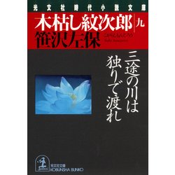 ヨドバシ Com 木枯し紋次郎 九 三途の川は独りで渡れ 光文社 電子書籍 通販 全品無料配達