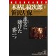 木枯し紋次郎(十)～虚空に賭けた賽一つ～（光文社） [電子書籍]